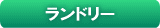 ランドリー
